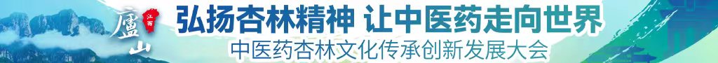 女生扣逼网站免费看中医药杏林文化传承创新发展大会